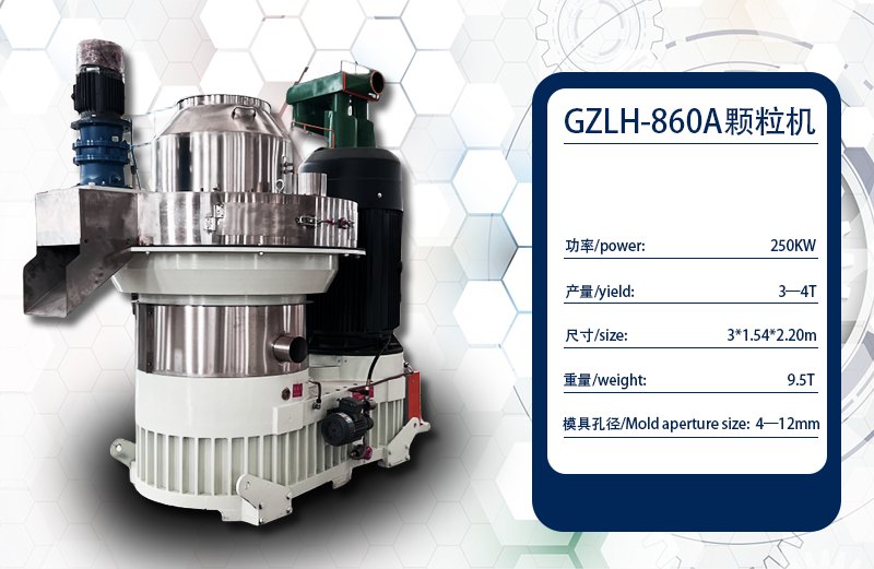 Biomass pellet machine-GZLH-860A